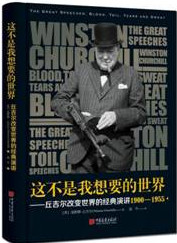 这不是我想要的世界：丘吉尔改变世界的经典演讲