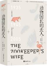 动物园长的夫人