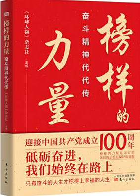 榜样的力量：奋斗精神代代传