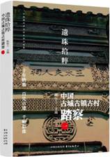 遗珠拾粹