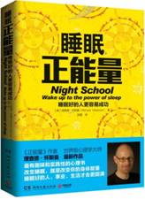 睡眠正能量