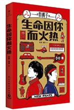 生命因你而火热