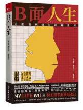 B面人生