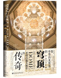 布鲁内莱斯基的穹顶——圣母百花大教堂的传奇