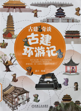 《古建奇谈：古建环游记》