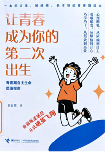 《让青春成为你的第二次出生》