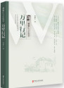 万里行记