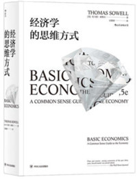 经济学的思维方式