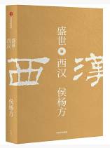 盛世 西汉