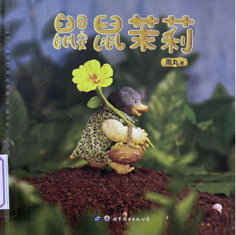 《鼹鼠茉莉》