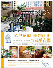 入户花园 阳台设计与花草布置