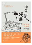 谁都可以画漫画！手冢治虫大师班