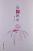 婚姻流水