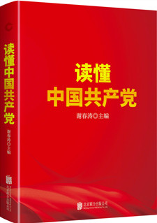 读懂中国共产党