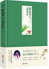 跟着节气过日子