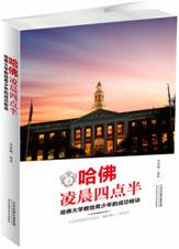 哈佛凌晨四点半：哈佛大学教给青少年的成功秘诀