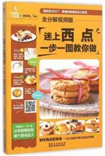 迷上西点,一步一图教你做