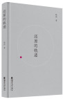还原的轨迹