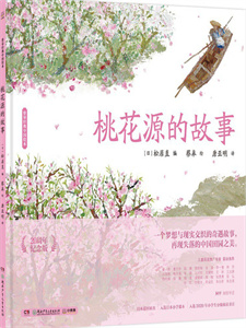 《桃花源的故事》
