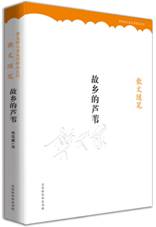 故乡的芦苇