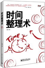 时间整理术
