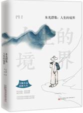 朱光潜集：人生的境界