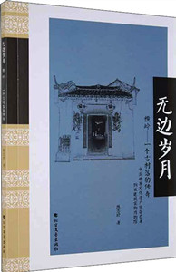 无边岁月：横岭——一个古村落的传奇