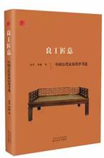 良工匠意：中国古代家具沿革考述