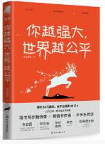 你越强大，世界越公平