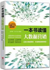 一本书读懂大数据营销