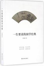 一生要读的国学经典