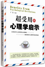 超受用的心理学启示