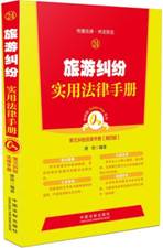 旅游纠纷实用法律手册