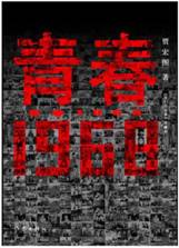 青春1968