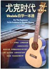 尤克时代(Ukulele自学一本通) 