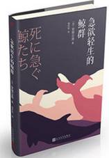 急欲轻生的鲸群