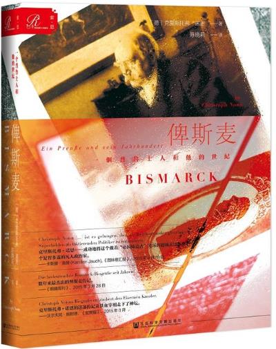 俾斯麦：一个普鲁士人和他的世纪