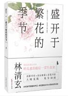盛开于繁花的季节