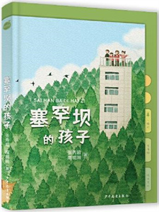 《塞罕坝的孩子》