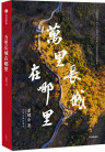 《万里长城在哪里》