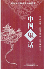 中国鬼话
