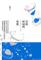 寻找时间的灰度