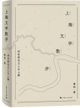 上海文学散步：48位现代文人与上海