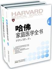 哈佛家庭医学全书 上下册