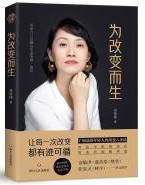 为该变而生