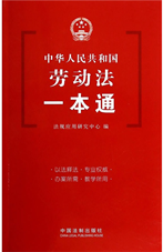 劳动法一本通
