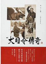 “犬司令”传奇