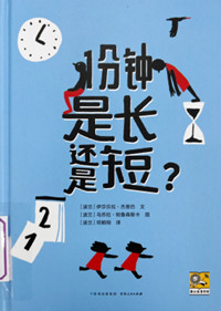 《1分钟是长还是短？》