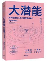大潜能