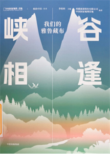 《峡谷相逢：我们的雅鲁藏布》